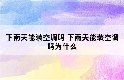 下雨天能装空调吗 下雨天能装空调吗为什么